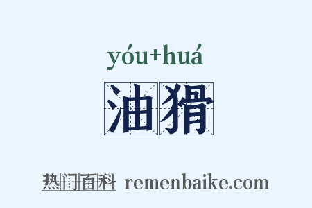 油猾是什么意思的图片